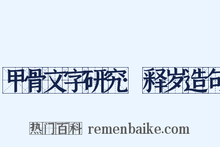 甲骨文字研究·释岁造句是什么意思的图片